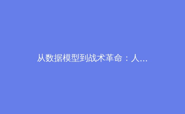 从数据模型到战术革命：人工智能如何重塑现代足球竞技格局 - 2